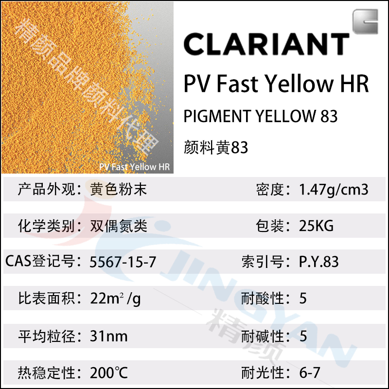 科萊恩顏料PV Fast Yellow HR有機顏料參數(shù)表